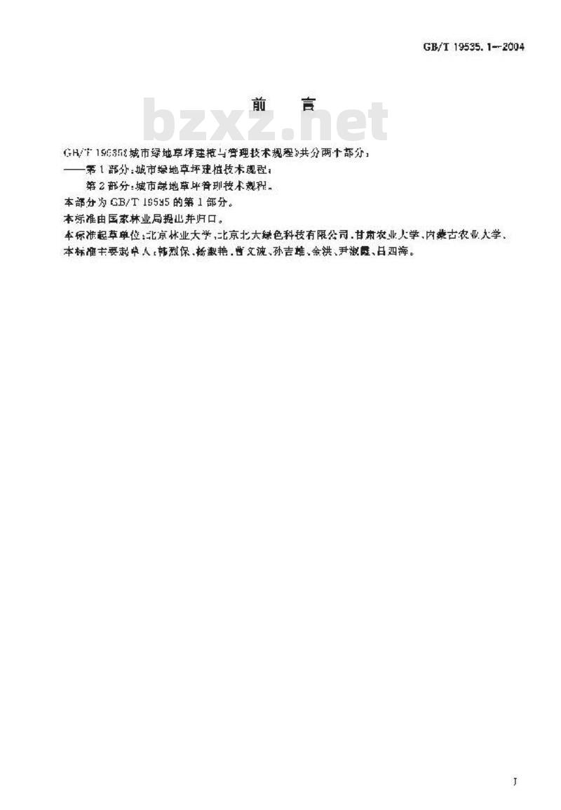 GB/T 19535.1-2004 城市绿地草坪建植与管理技术规程 第1部分：城市绿地草坪建植技术规程