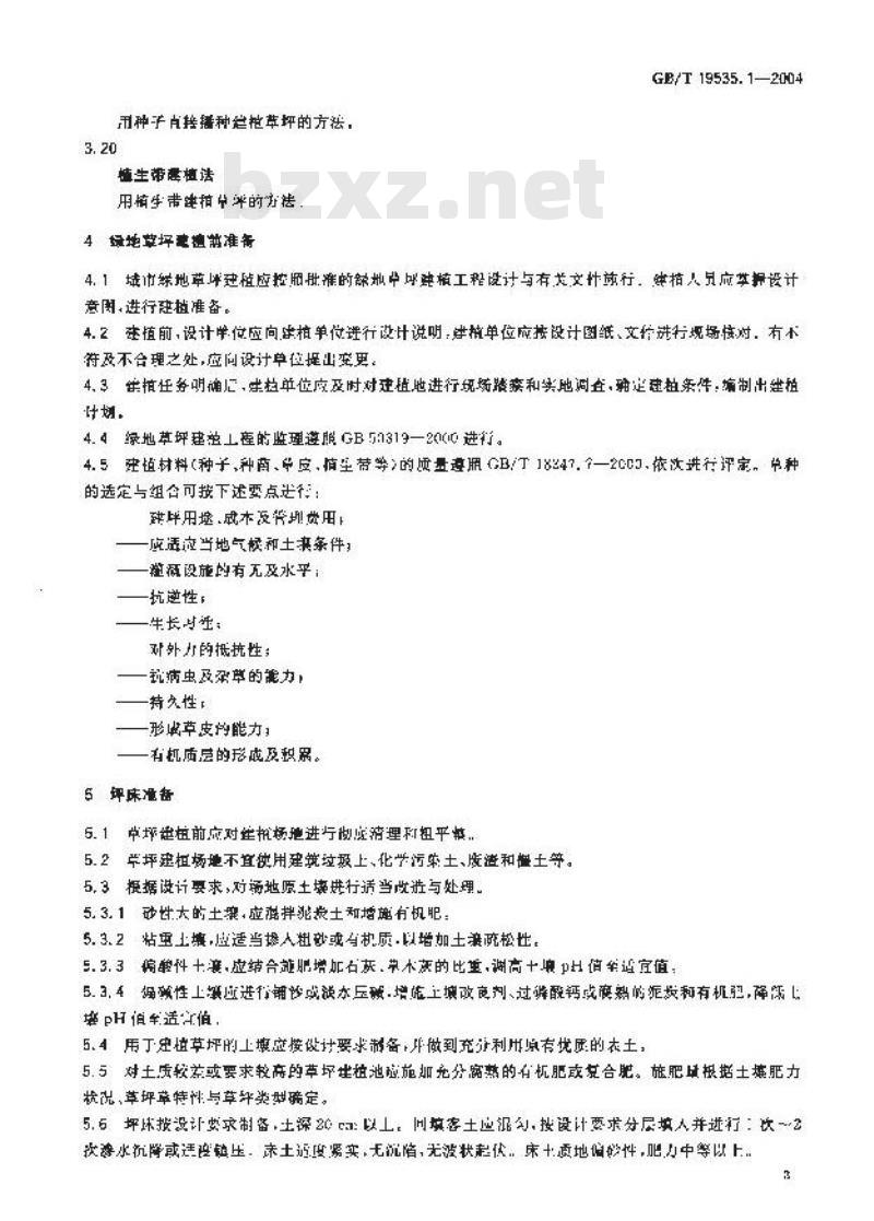 GB/T 19535.1-2004 城市绿地草坪建植与管理技术规程 第1部分：城市绿地草坪建植技术规程