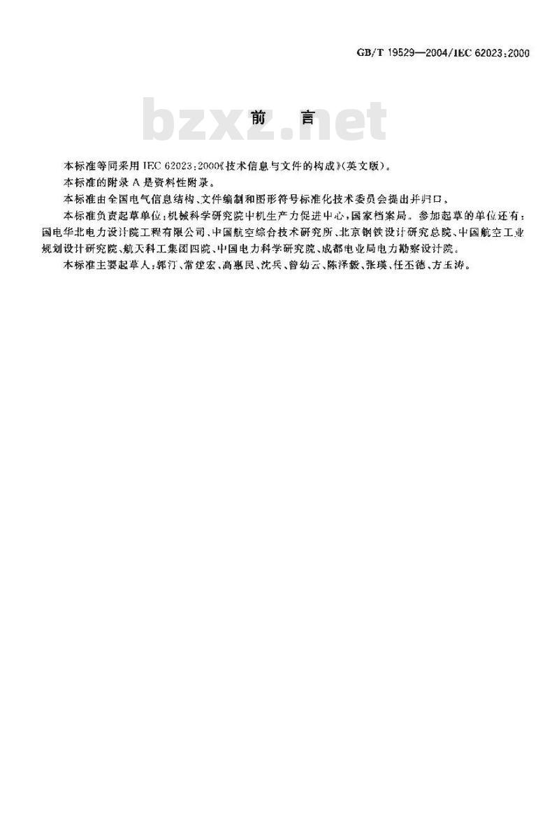 GB/T 19529-2004 技术信息与文件的构成