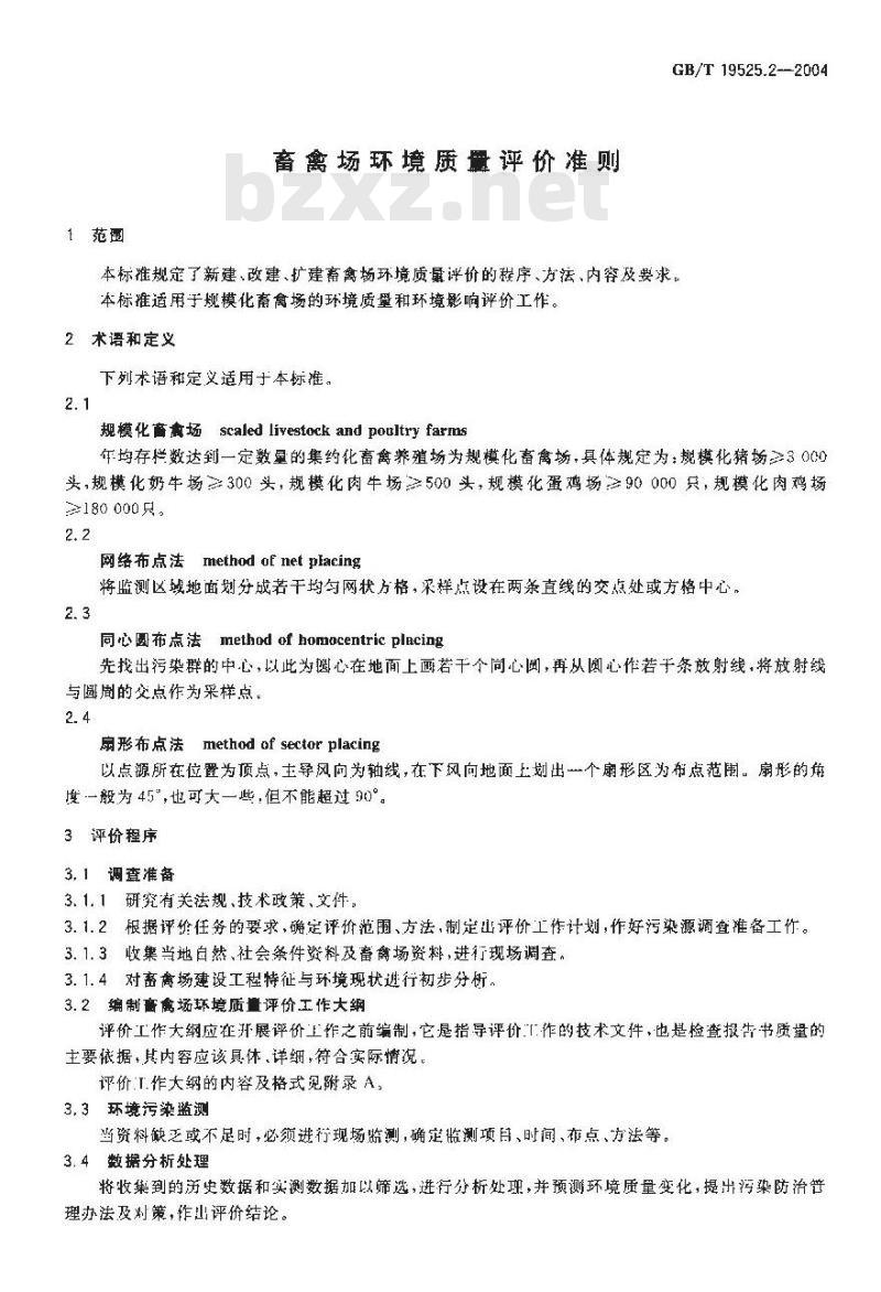 GB/T 19525.2-2004 畜禽场环境质量评价准则
