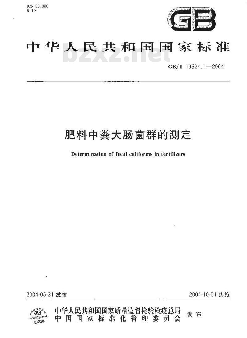 GB/T 19524.1-2004 肥料中粪大肠菌群的测定