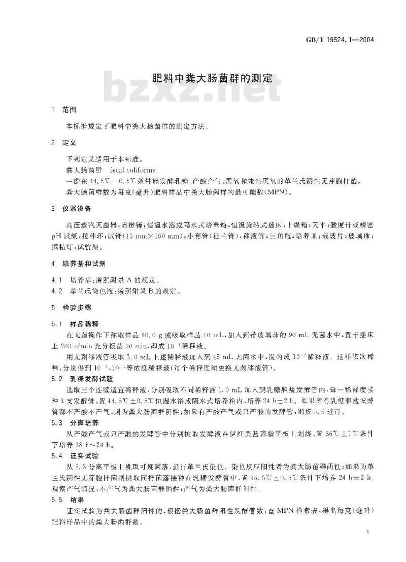 GB/T 19524.1-2004 肥料中粪大肠菌群的测定