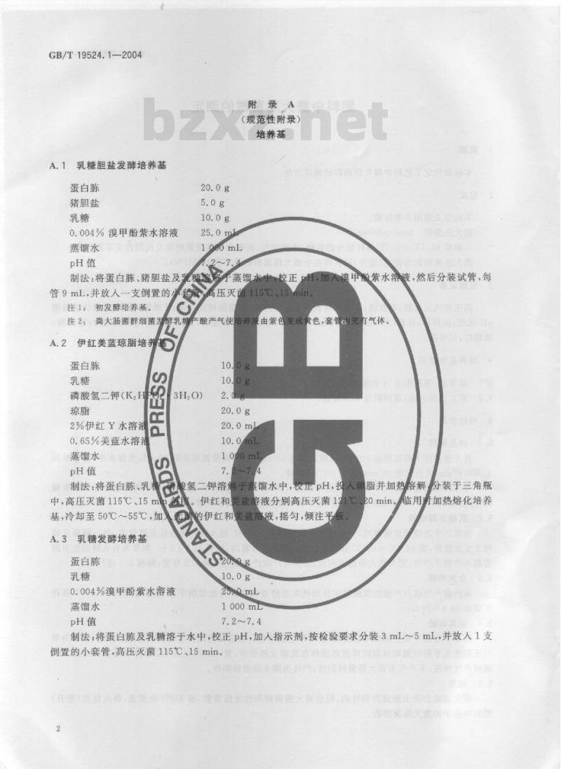 GB/T 19524.1-2004 肥料中粪大肠菌群的测定