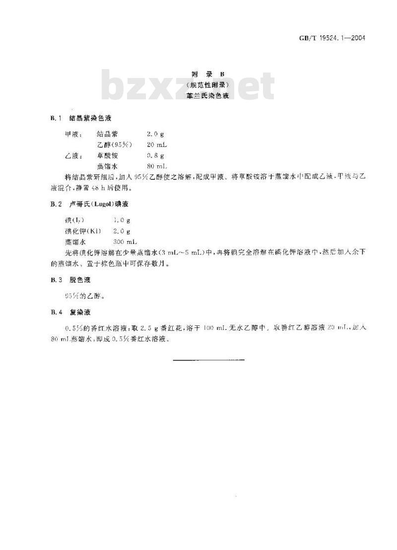 GB/T 19524.1-2004 肥料中粪大肠菌群的测定