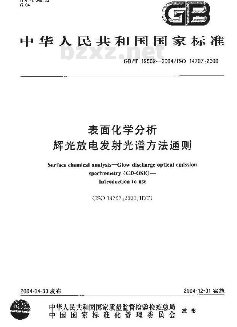 GB/T 19502-2004 表面化学分析-辉光放电发射光谱方法通则