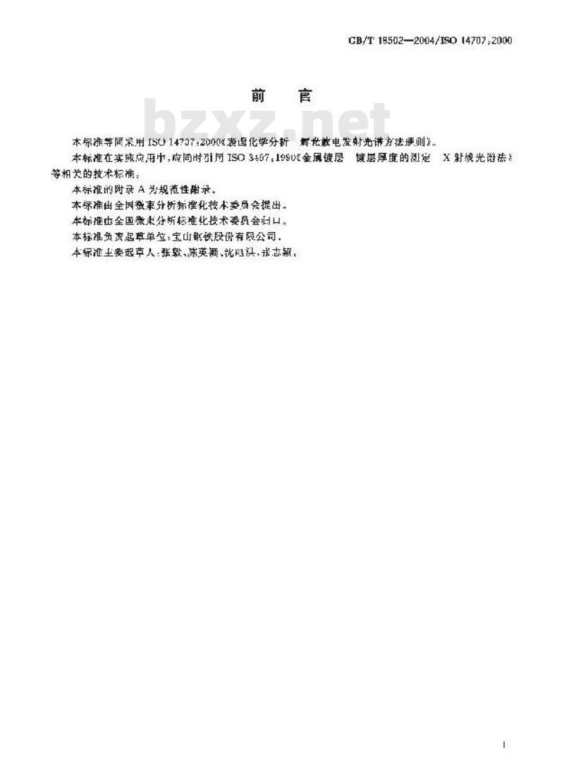 GB/T 19502-2004 表面化学分析-辉光放电发射光谱方法通则