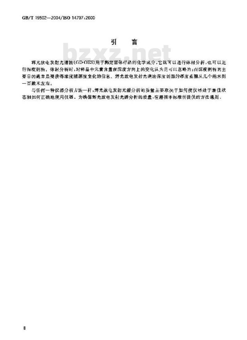 GB/T 19502-2004 表面化学分析-辉光放电发射光谱方法通则