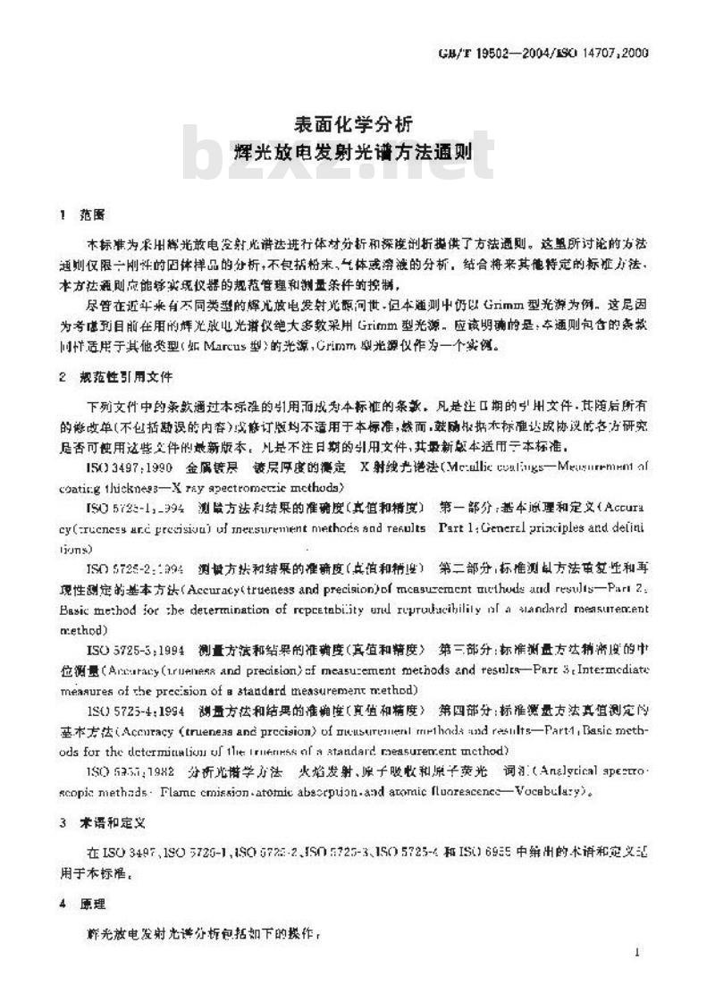 GB/T 19502-2004 表面化学分析-辉光放电发射光谱方法通则