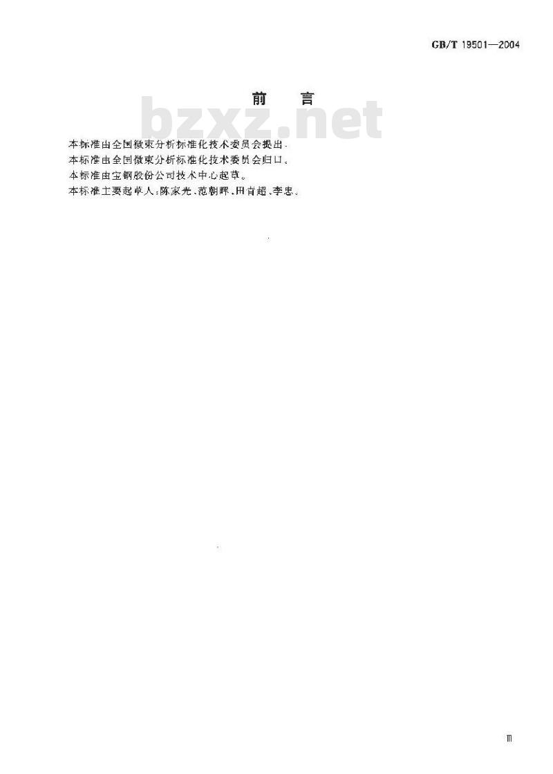 GB/T 19501-2004 电子背散射衍射分析方法通则