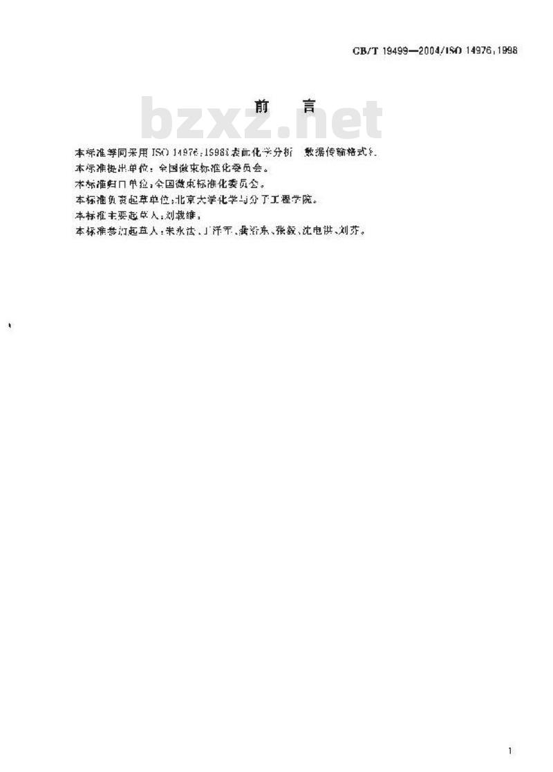 GB/T 19499-2004 表面化学分析-数据传输格式
