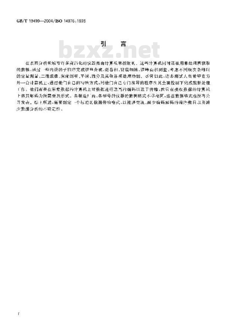 GB/T 19499-2004 表面化学分析-数据传输格式