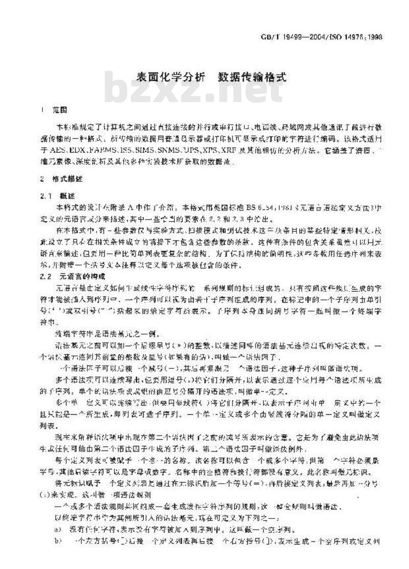 GB/T 19499-2004 表面化学分析-数据传输格式