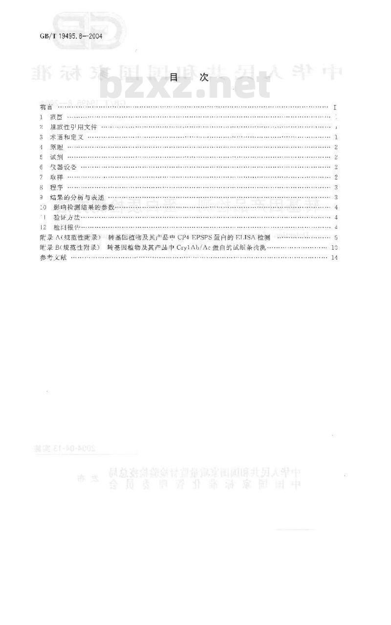 GB/T 19495.8-2004 转基因产品检测 蛋白质检测方法