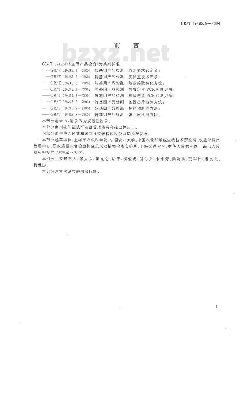 GB/T 19495.8-2004 转基因产品检测 蛋白质检测方法
