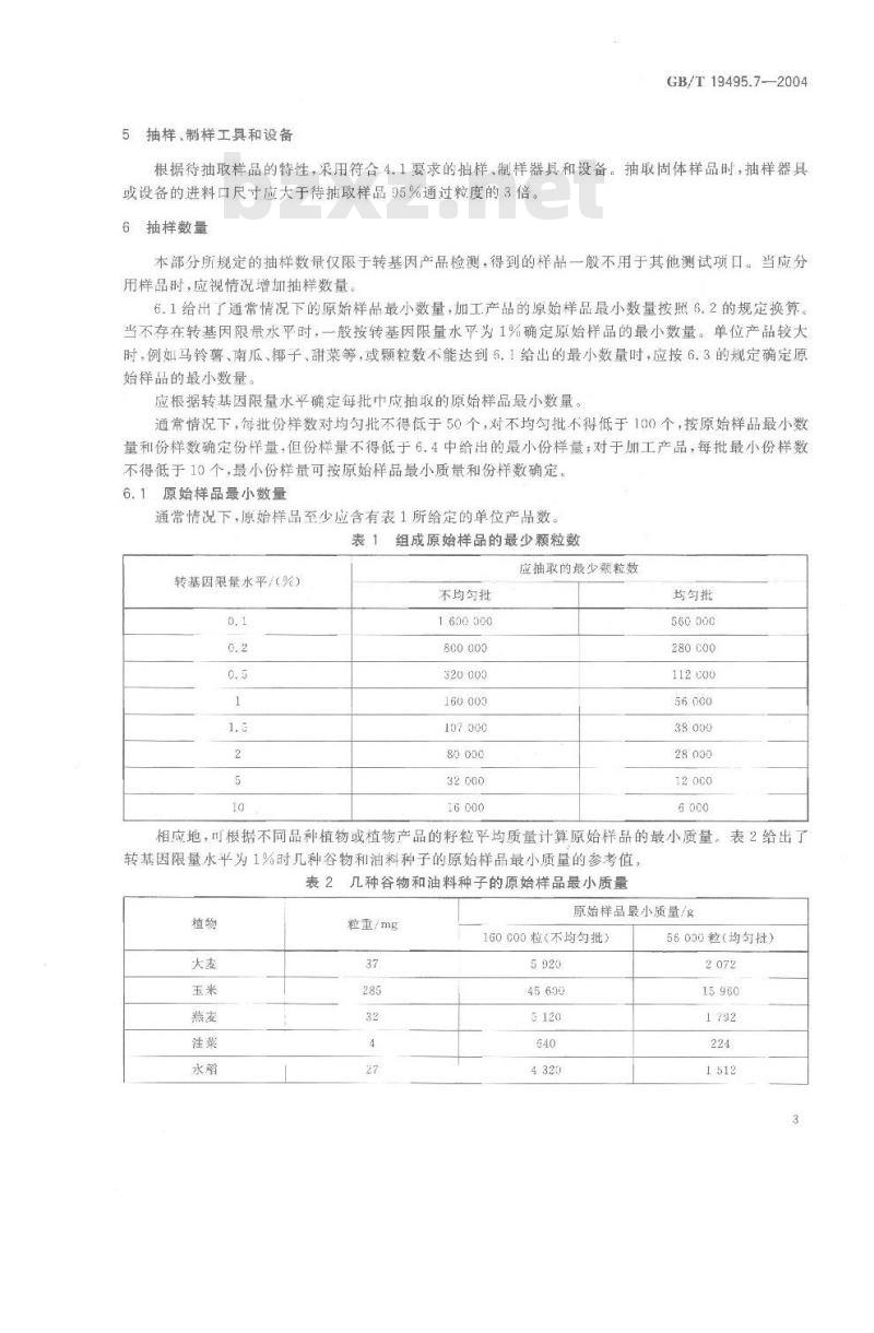 GB/T 19495.7-2004 转基因产品检测 抽样和制样方法
