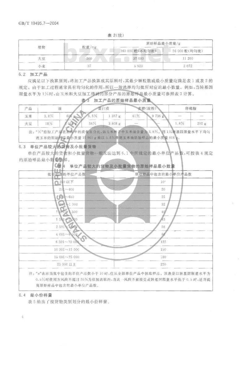GB/T 19495.7-2004 转基因产品检测 抽样和制样方法