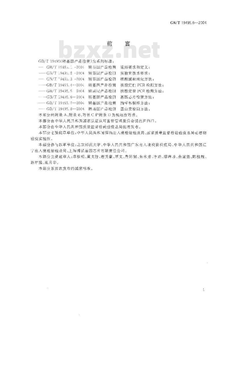 GB/T 19495.6-2004 转基因产品检测 基因芯片检测方法