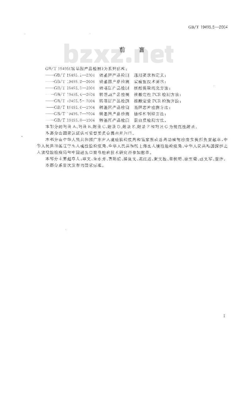 GB/T 19495.5-2004 转基因产品检测 核酸定量 PCR 检测方法