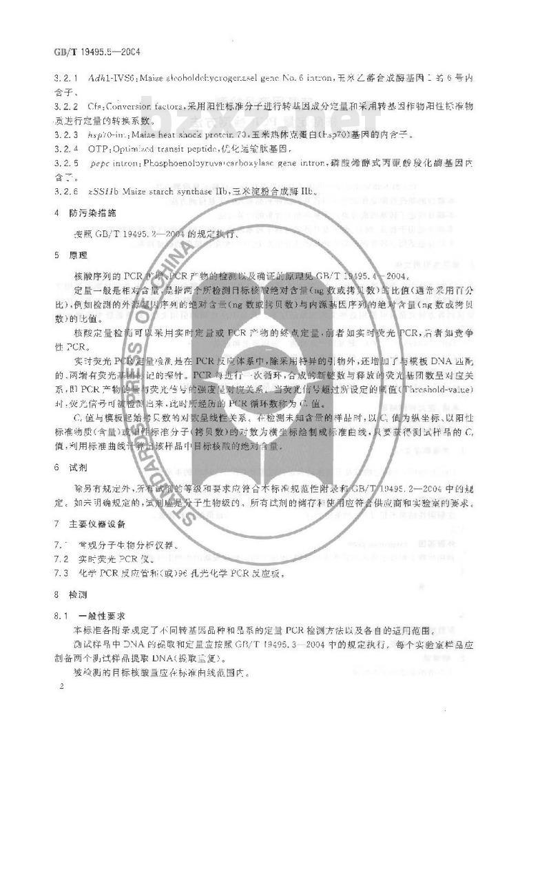 GB/T 19495.5-2004 转基因产品检测 核酸定量 PCR 检测方法