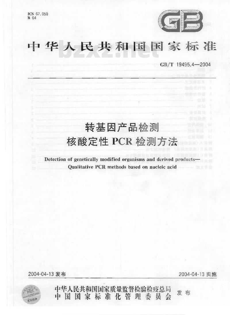 GB/T 19495.4-2004 转基因产品检测 核酸定性 PCR 检测方法