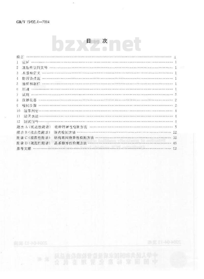 GB/T 19495.4-2004 转基因产品检测 核酸定性 PCR 检测方法