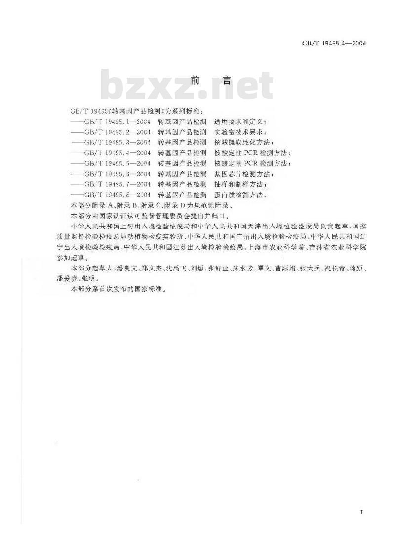 GB/T 19495.4-2004 转基因产品检测 核酸定性 PCR 检测方法