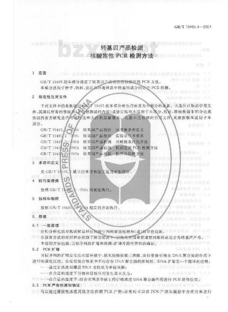 GB/T 19495.4-2004 转基因产品检测 核酸定性 PCR 检测方法