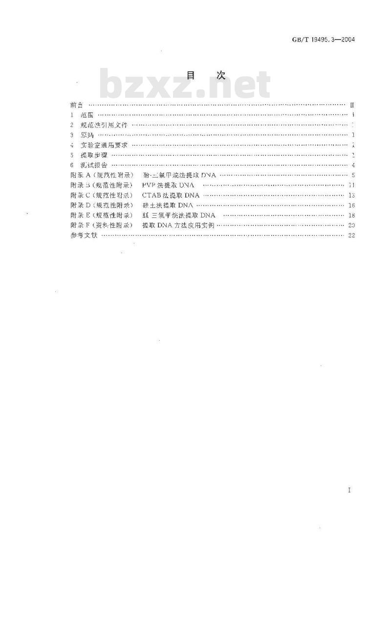 GB/T 19495.3-2004 转基因产品检测 核酸提取纯化方法