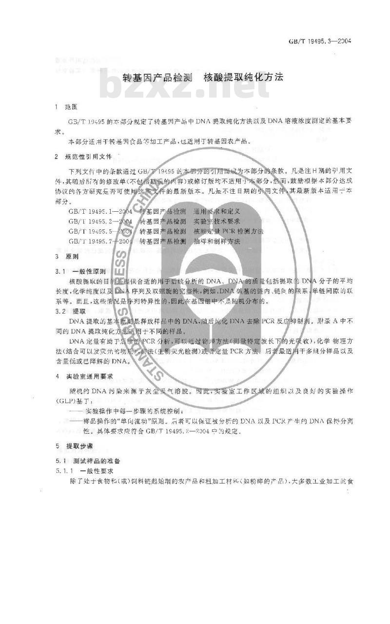 GB/T 19495.3-2004 转基因产品检测 核酸提取纯化方法