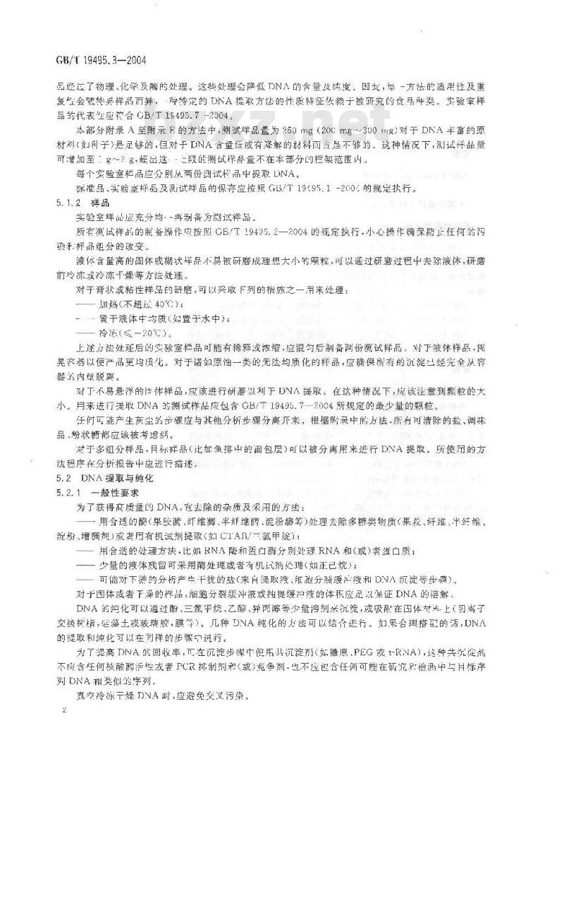 GB/T 19495.3-2004 转基因产品检测 核酸提取纯化方法