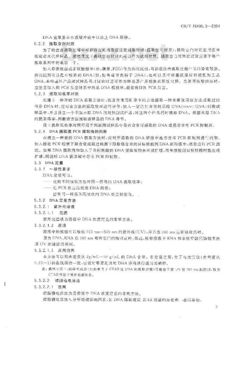 GB/T 19495.3-2004 转基因产品检测 核酸提取纯化方法