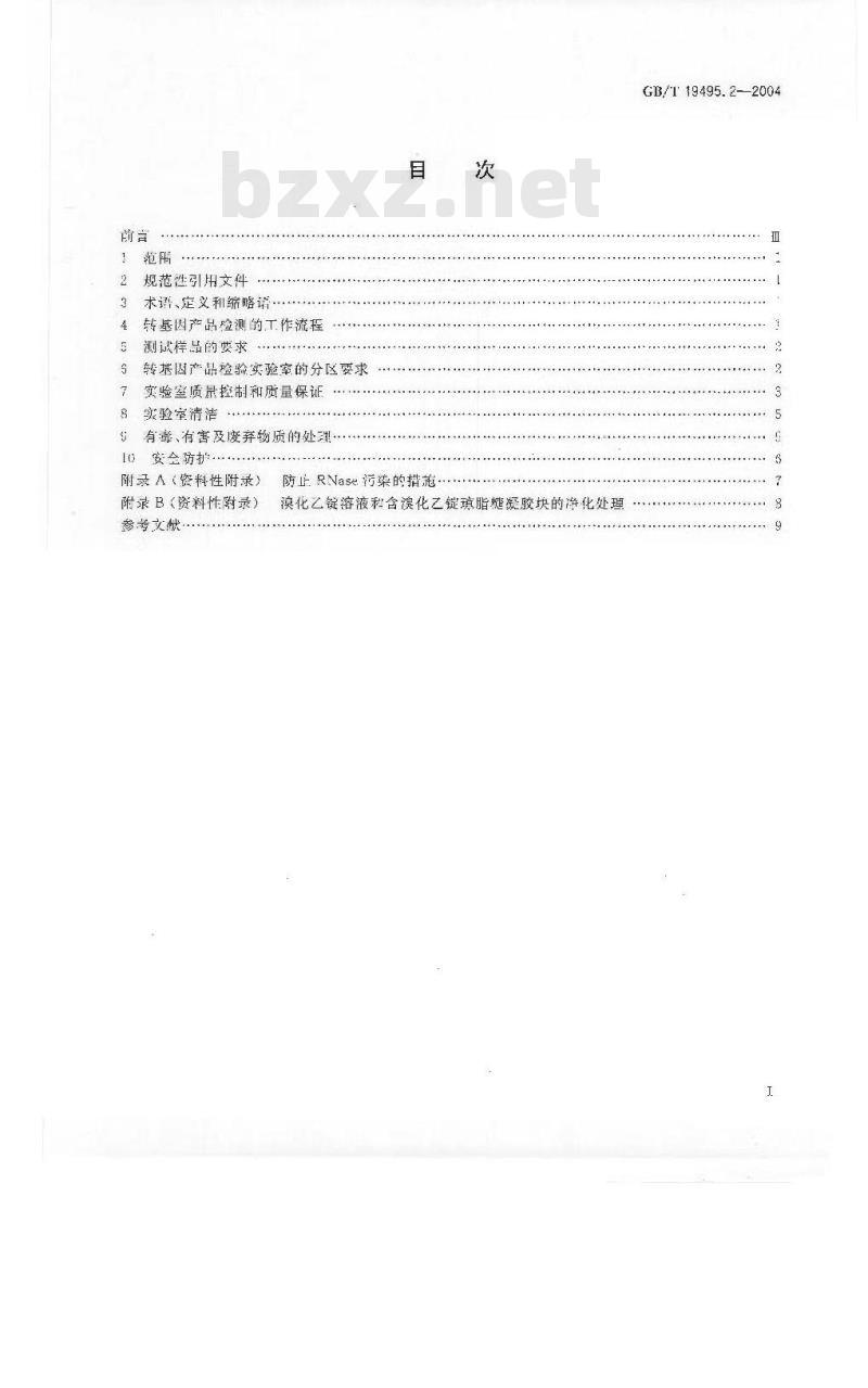 GB/T 19495.2-2004 转基因产品检测 实验室技术要求