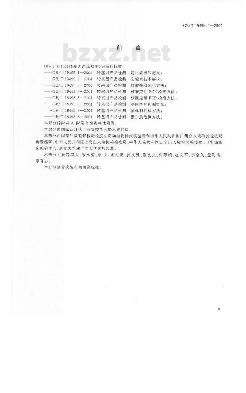 GB/T 19495.2-2004 转基因产品检测 实验室技术要求