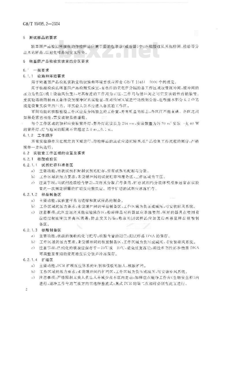 GB/T 19495.2-2004 转基因产品检测 实验室技术要求