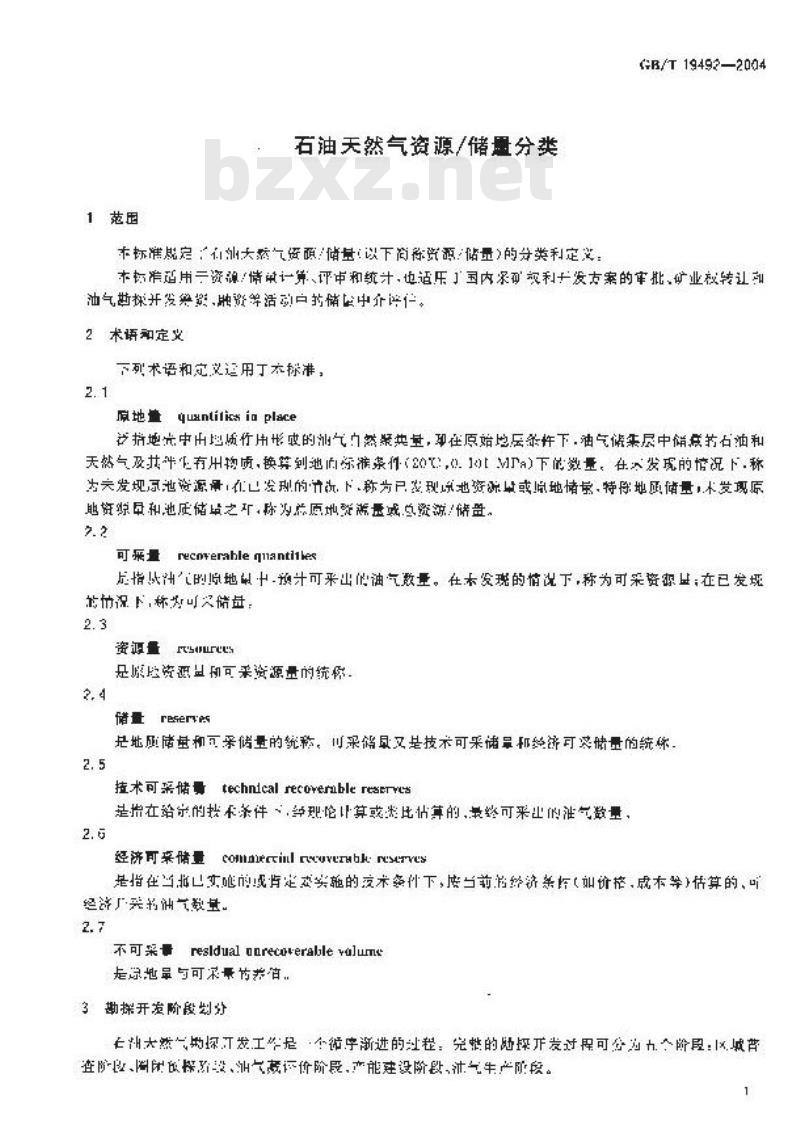 GB/T 19492-2004 石油天然气资源/储量分类