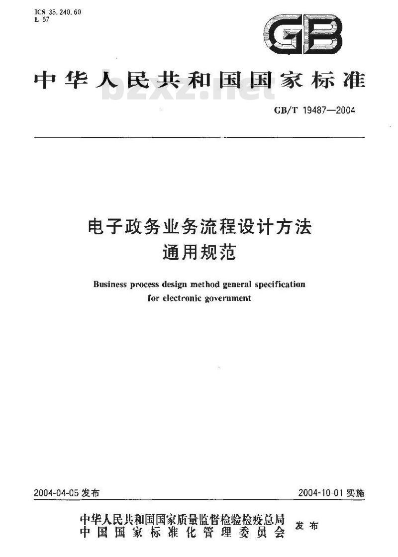 GB/T 19487-2004 电子政务业务流程设计方法 通用规范