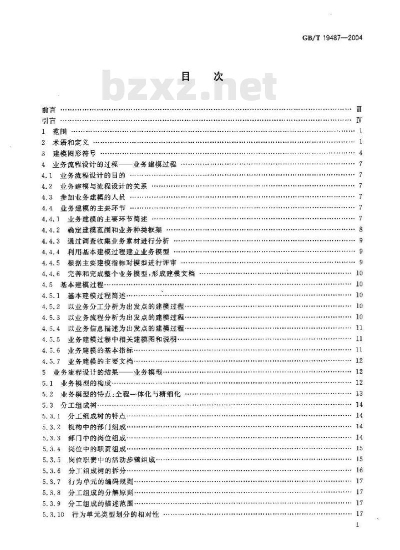 GB/T 19487-2004 电子政务业务流程设计方法 通用规范
