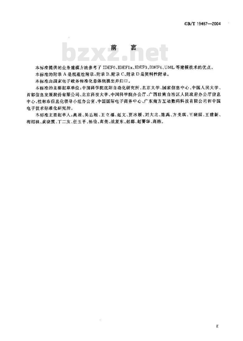 GB/T 19487-2004 电子政务业务流程设计方法 通用规范