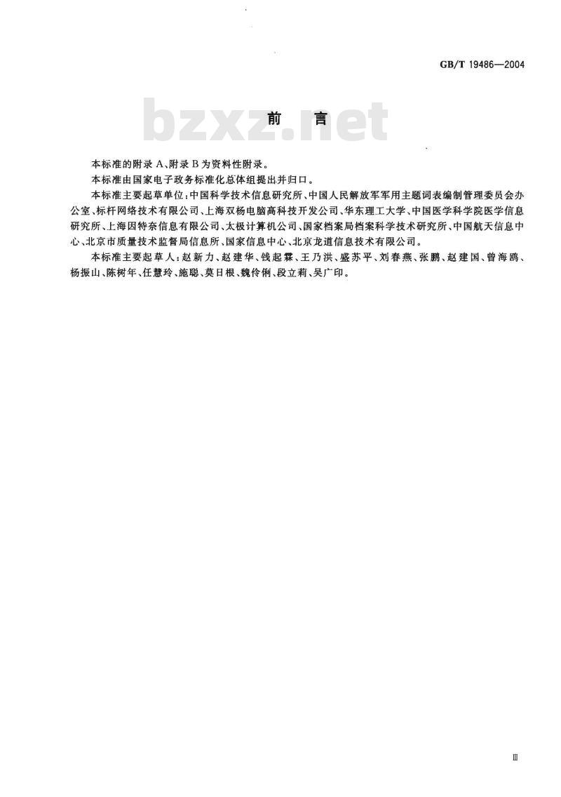 GB/T 19486-2004 电子政务主题词表编制规则