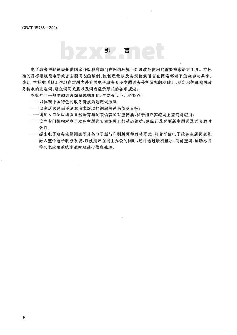 GB/T 19486-2004 电子政务主题词表编制规则