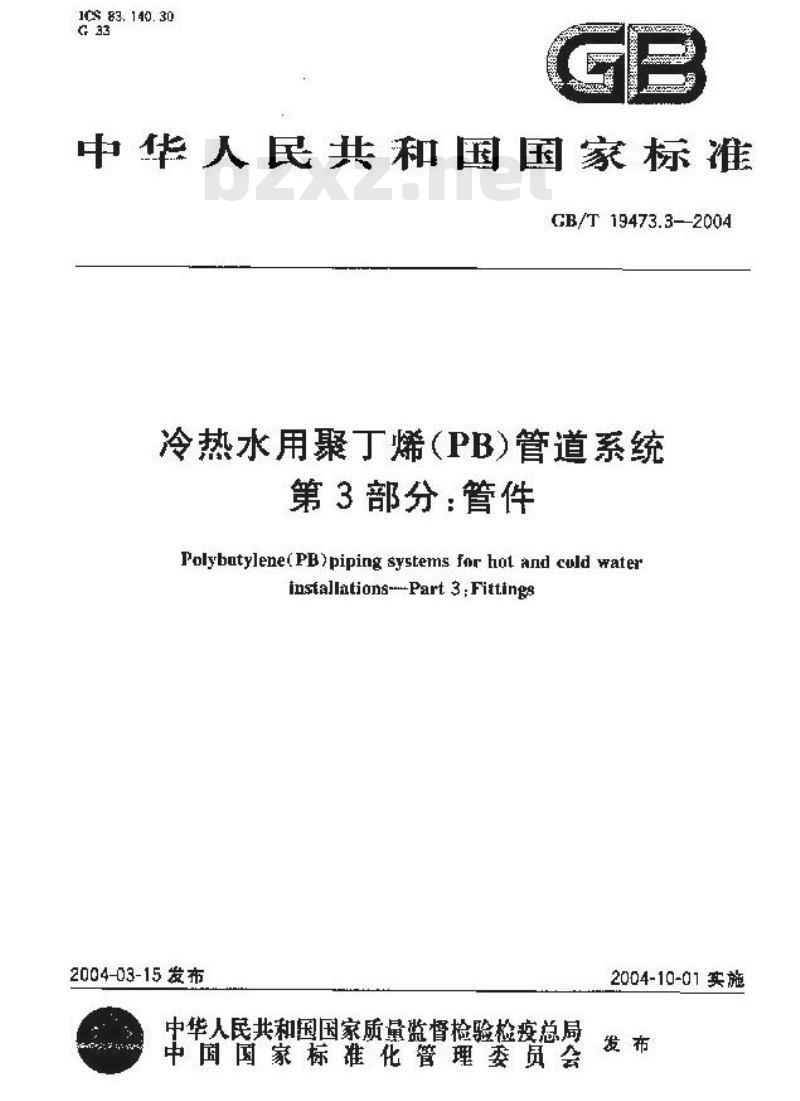 GB/T 19473.3-2004 冷热水用聚丁烯(PB)管道系统 第3部分：管件