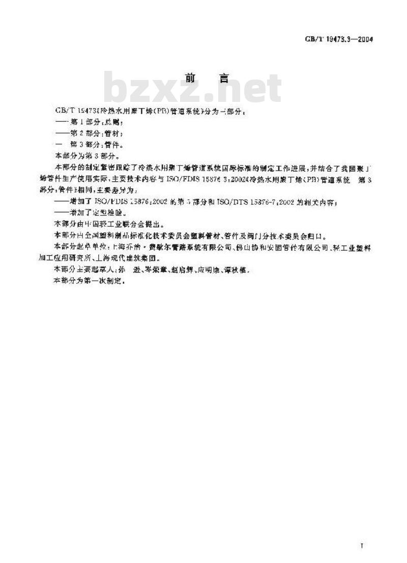 GB/T 19473.3-2004 冷热水用聚丁烯(PB)管道系统 第3部分：管件