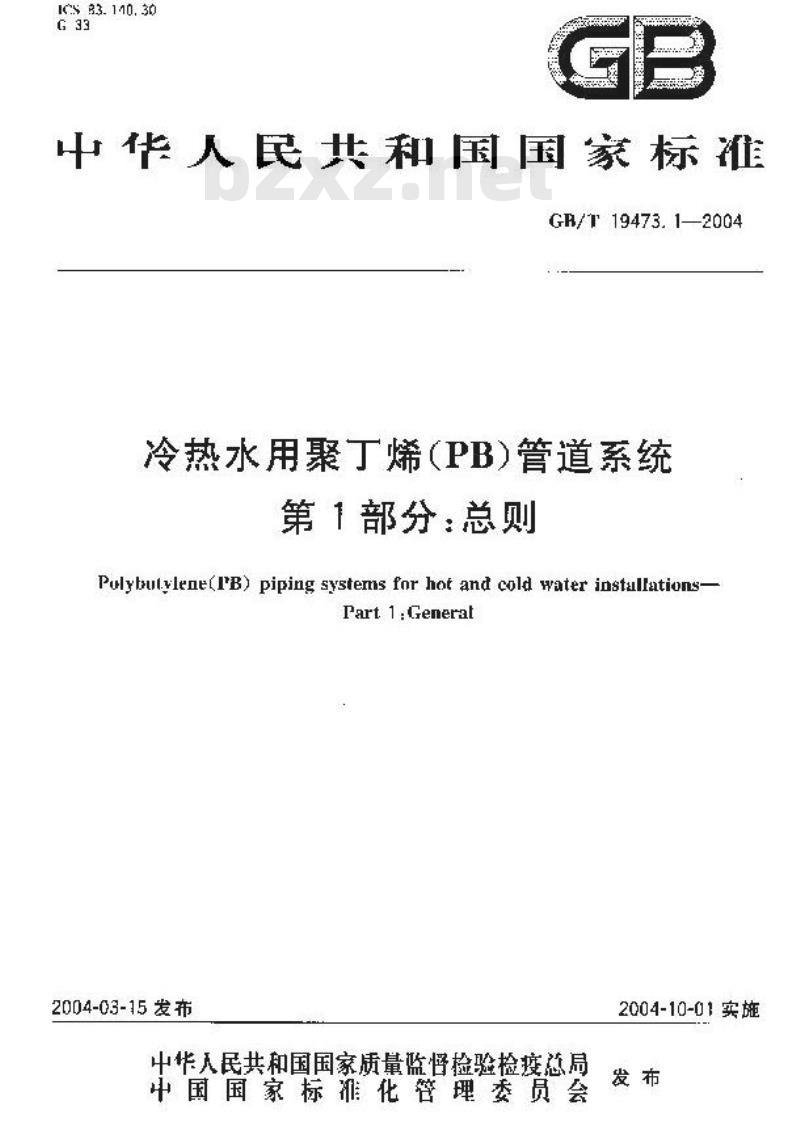 GB/T 19473.1-2004 冷热水用聚丁烯(PB)管道系统 第1部分：总则