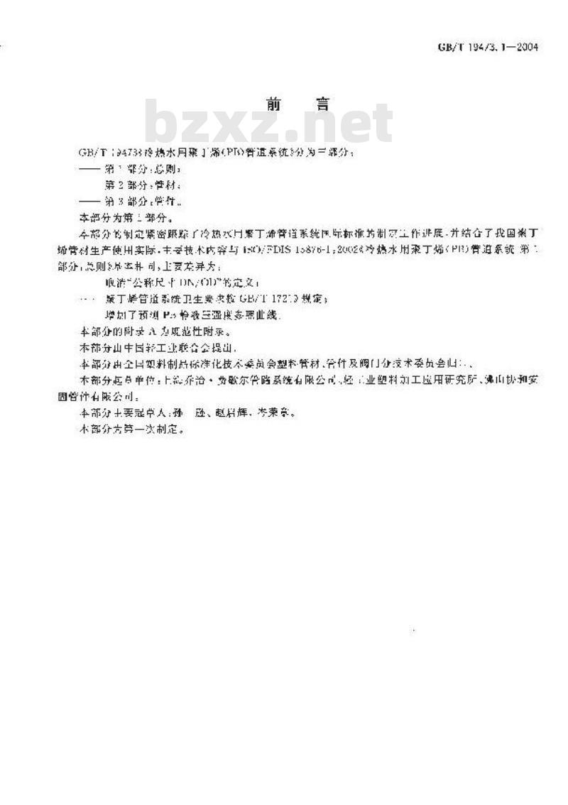 GB/T 19473.1-2004 冷热水用聚丁烯(PB)管道系统 第1部分：总则