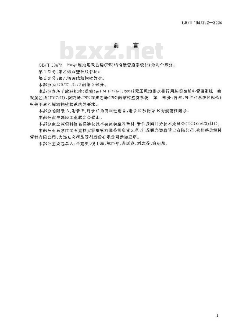 GB/T 19472.2-2004 埋地用聚乙烯(PE)结构壁管道系统 第2部分：聚乙烯缠绕结构壁管材