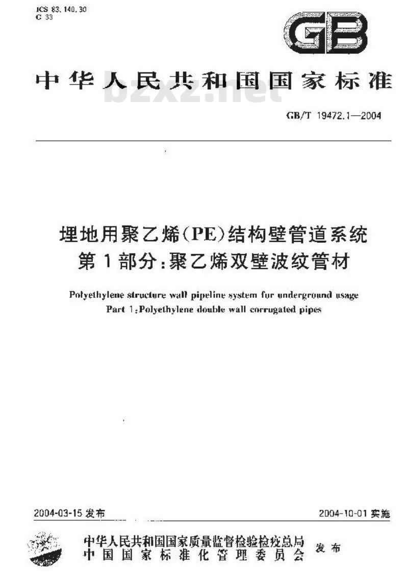 GB/T 19472.1-2004 埋地用聚乙烯(PE)结构壁管道系统 第1部分：聚乙烯双壁波纹管材
