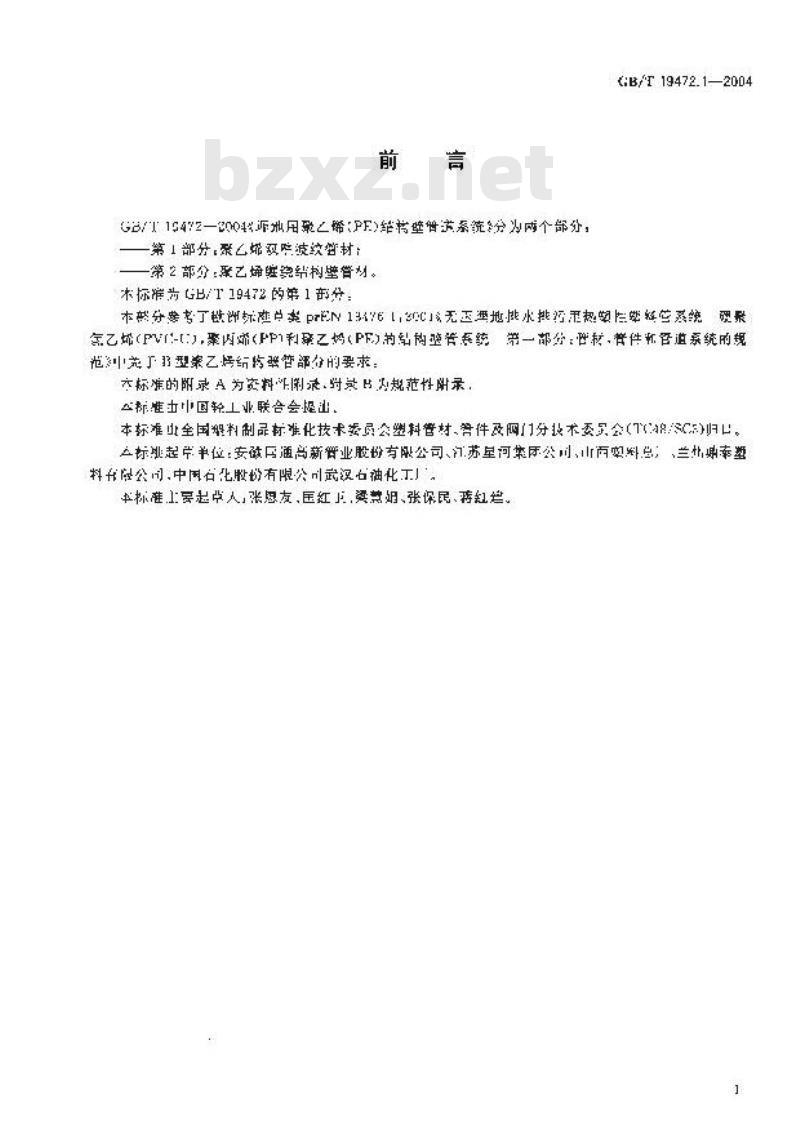 GB/T 19472.1-2004 埋地用聚乙烯(PE)结构壁管道系统 第1部分：聚乙烯双壁波纹管材