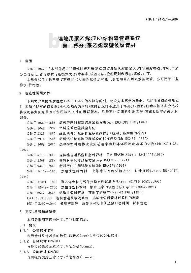 GB/T 19472.1-2004 埋地用聚乙烯(PE)结构壁管道系统 第1部分：聚乙烯双壁波纹管材