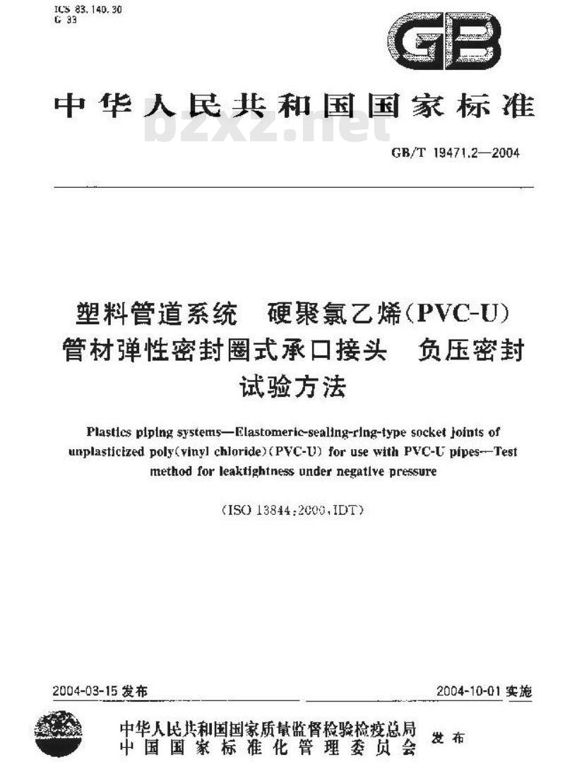 GB/T 19471.2-2004 塑料管道系统 硬聚氯乙烯(PVC-U)管材弹性密封圈式承口接头 负压密封试验方法