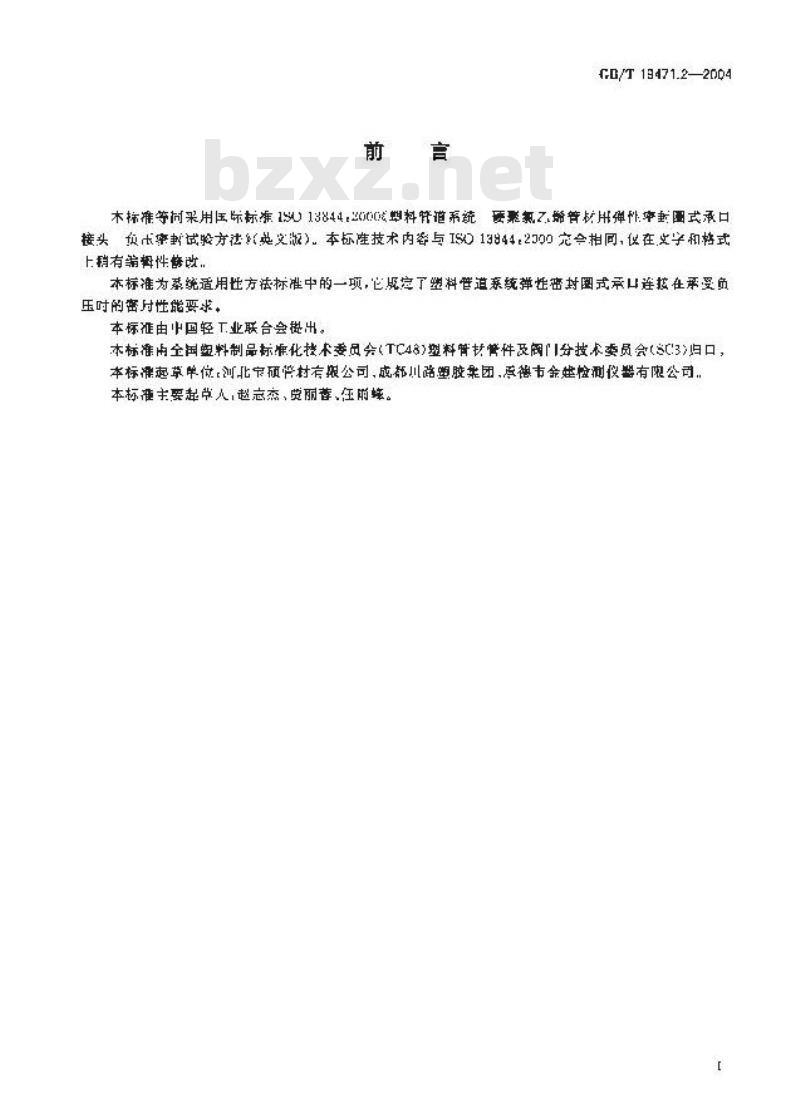 GB/T 19471.2-2004 塑料管道系统 硬聚氯乙烯(PVC-U)管材弹性密封圈式承口接头 负压密封试验方法